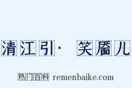 清江引·笑靥儿是什么意思的图片